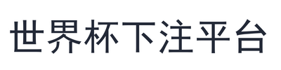 世界杯下注平台